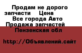 Продам не дорого запчасти  › Цена ­ 2 000 - Все города Авто » Продажа запчастей   . Пензенская обл.